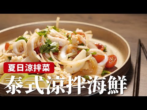泰式涼拌海鮮｜酸酸辣辣，夏天吃很過癮 [詹姆士]