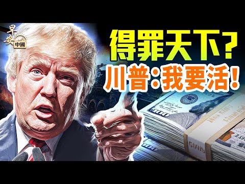 川普發警告，哈馬斯6小時認慫；川普盼能生存下去，美國黑暗內鬥升級；普京回笑川普，俄烏戰場新變局；｜#早安中國  10.03.2025​⁠ ​⁠