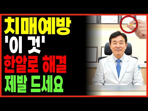 “달걀보다 더 추천합니다”  나이가 들어도 기억력을 또렷하게 지키는 방법 | 치매 예방 | 치매 전조증상 | 노후지혜 | 건강정보 | 오디오북