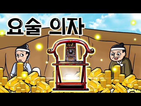 #008 요술 의자 ( 내가 왕이 될 상인가? 임금만 앉을 수 있는 의자, 전래동화, 마법의자 ) 민담, 전설, 옛날이야기, 세계동화, 어른을 위한 동화, 달빛 이야기 극장