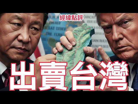 【經緯點評】快訊 ! 川普4月訪華 白宮與中南海不能說出的交易秘密 ?  David’s Show 2026/02/10