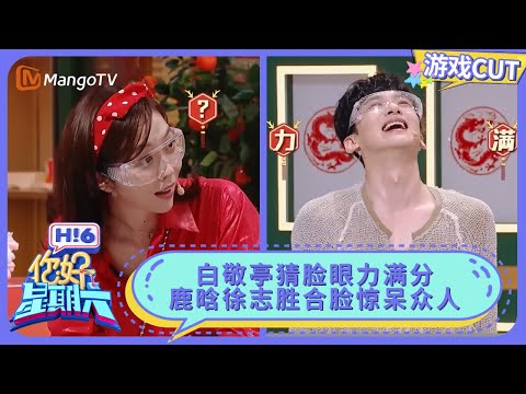 白敬亭精准人脸识别被怀疑是卧底 鹿晗徐志胜合脸惊呆众人 | 你好星期六 Hello Saturday | MangoTV
