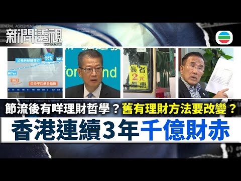 TVB新聞透視｜連續3年千億財赤：舊有理財方法要改變？｜(繁／簡字幕)｜無綫新聞 ｜TVB News