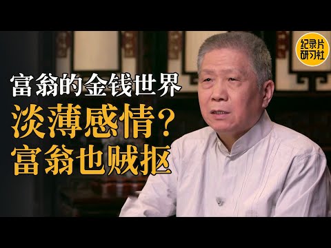 成为有钱人很容易，做有钱人很难？有钱人也奇葩？#马未都