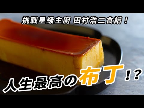 人生最棒的布丁,超越綿密和滑順的極致甜點