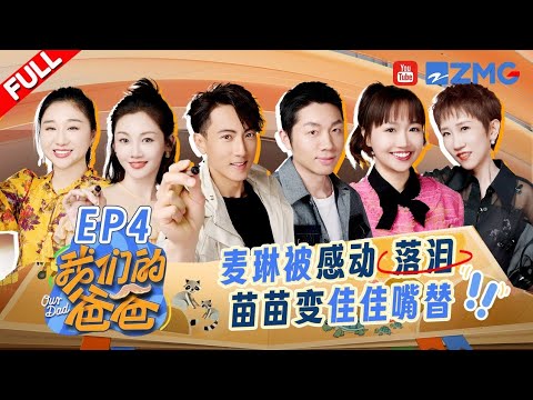 【EP4 | FULL | Our Dad】Cute girl made a cake to surprise her mom.