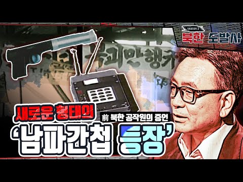 [前 북한 공작원의 증언] 새로운 형태의 '남파간첩 등장' | [북한도발사 2부] 소리 없는 전쟁, '간첩' 대남공작의 실체 l 국방홍보원