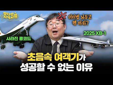 (초음속으로 43분 순삭) 초음속 여객기는 다시 상용화될 수 있을까? ✈️