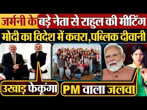 Germany के बड़े नेता से Rahul की meeting,Modi का विदेश में कचरा,पब्लिक दीवानी