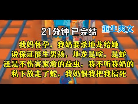 重生后，奶，你赶紧去抓啊！别怕！！