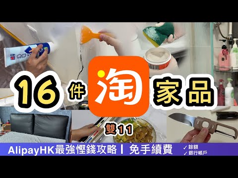 【淘寶開箱】16件家品👊自己動手補牆🔨超強浴室去污劑‼️AlipayHK x 淘寶雙11網購慳錢攻略餘額😎銀行賬戶筆筆免手續費‼️淘寶好物分享｜淘寶教學｜集運教學｜Taobao