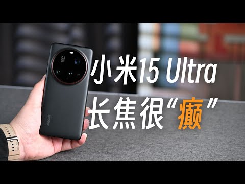 小米15 Ultra超長焦進步“離譜”，有短板嗎？The progress of Xiaomi 15 Ultra's ultra long focus is' outrageous'