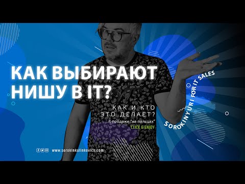 Как выбирают нишу сервисные и продуктовые IT-Компании /  отвечает Юрий Сорокин