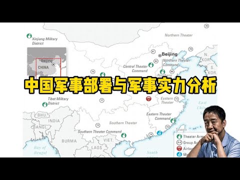 中国军事部署与中国军事实力分析 #刘仲敬
