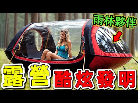 25個超級令人驚歎的露營發明，8公斤背包竟能點亮整座森林！全球首創懸浮躺椅承重12公噸，價格卻比手機便宜。|好奇風向標 #世界之最 #出類拔萃 #腦洞大開 #top10 #露營#露營發明#戶外