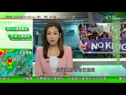 0900 無綫早晨新聞｜美國多地有民眾發起「不要國王」示威抗議特朗普 警員施放催淚彈驅散示威者｜美國有民眾指特朗普管治趨向「帝制」社會出現前所未見撕裂｜以色列軍空襲伊朗國防部總部及油氣設施｜TVB