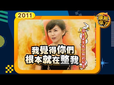 2011-03-03康熙來了完整版  孫燕姿不為人知的秘密