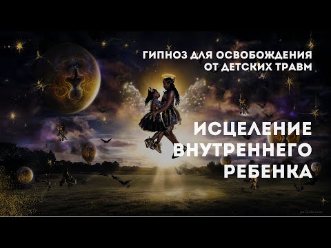 Ночной гипноз: исцеление внутреннего ребенка и освобождение от детских травм