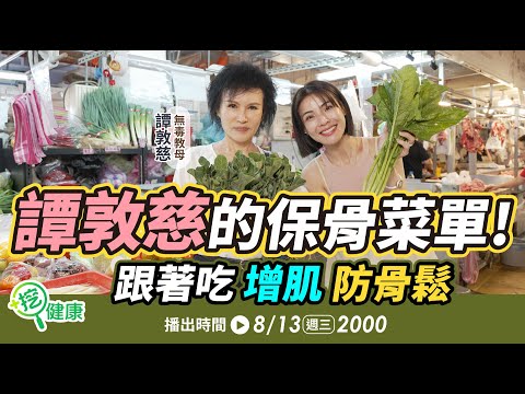 補鈣不只喝牛奶！跟著譚敦慈老師的保骨菜單 增肌、防骨鬆【挖健康直播】#徐小可 #譚敦慈 無毒教母