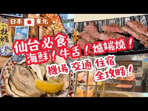 【Sendai Travel Vlog】日本仙台旅遊攻略🇯🇵機場交通！住宿開箱！仙台朝市刺身！必吃牛舌燒肉！爐端燒！伴手禮推介！The OneFive | R&B Hotel | JAPAN