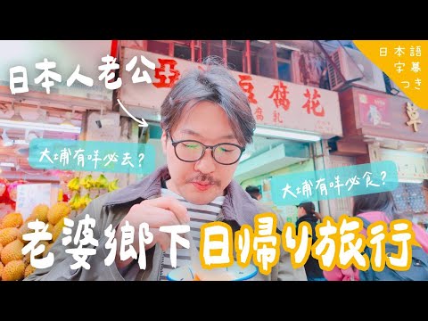 【大埔一日遊🇭🇰】日本人眼中嘅香港＝中環？等大埔人老婆帶你去見識一下另一面嘅香港！//セントラル＝ザ香港！？妻の地元を散策しましょう！#在日港人 #港日夫婦 #大埔
