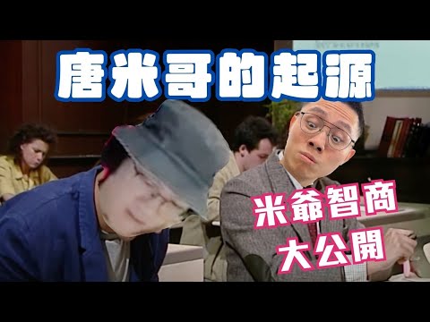 [JFFLIVE考古精華]唐米哥的起源｜米爺智商大公開｜用耐性補救智商｜考智力定考眼力｜米講風良話精華@JFFLiveChannel @JFFTHK​