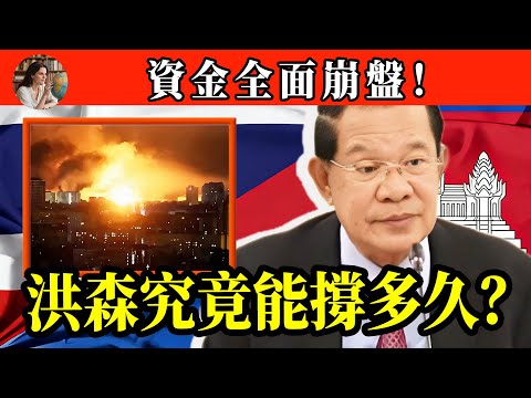 柬埔寨徹底完了！三大核心賭場被端，電詐資金資金鍊崩盤！洪森還能撐多久？#泰柬冲突 #柬埔寨 #泰國 #國際政治#柬埔寨戰爭 #東南亞 #國際關係 #衝突分析#國際新聞眼