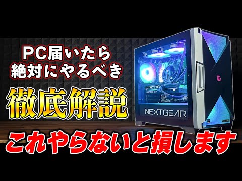 【ちゃんと設定できてる?】ゲーミングPCを買ってからプレイまで＆絶対にやっておくべき必須設定まとめ