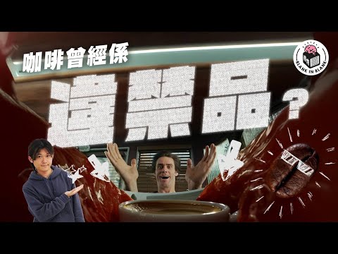 咖啡進化史，一覽古今中外咖啡文化，瑞典人飲咖啡連埋雞蛋殼？｜格物冷知識S3