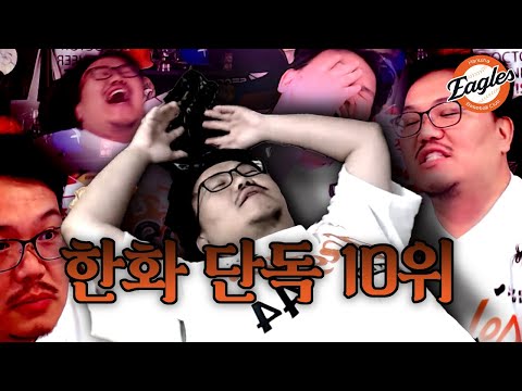 단독 10위로 다시 돌아가 버린 한화 이글스🦅(vs 롯데전 리액션)