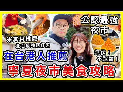 【台灣旅遊】台北寧夏夜巿必吃美食攻略2025，最值得排隊的小吃|  台北公認最強無伏(不踩雷)夜巿| #台北旅遊 #台北夜市