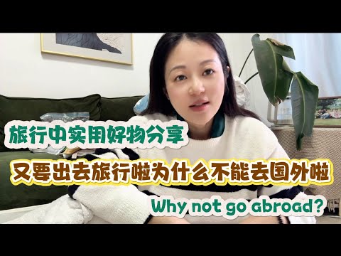 又要外出啦，期待已久的海外旅行为什么不能去了呢，超实用必备的旅行好物分享