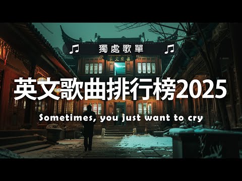 英文歌曲排行榜2025 🍀 (好聽 英文 歌) KKBOX 西洋排行榜 2025 💎 英文歌曲排行榜2025 ( 西洋排行榜 2025 ) 🔥 Best English Songs 2025