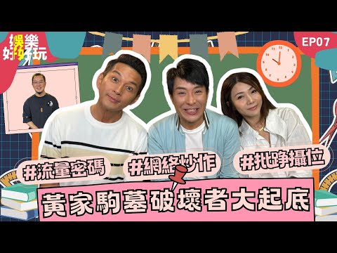 娛樂好好玩#7｜黃家駒墓被毀破壞者大起底｜流量為王無底線？｜明星如何炒作流量｜十點開播｜梁思浩｜吳家樂｜梁銨庭｜楓燧｜世界鬼故事｜通靈之王