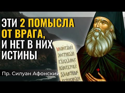 Два помысла, которые могут погубить!  -  Силуан Афонский