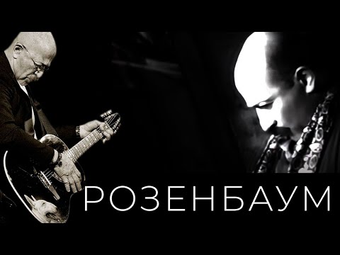 Александр Розенбаум – «Субботний вечер с Александром Розенбаумом» 1996 г.