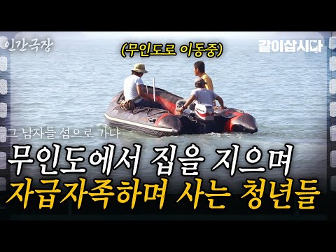 1부🎬 여섯명의 청년이 모여 무인도에 집을 짓고 자급자족 하며 산다! 이들이 무인도에 살게된 이유 #인간극장 | KBS 2010.09.06