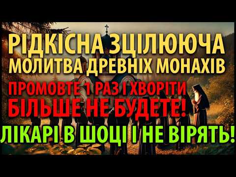 РІДКІСНА ЗЦІЛЮЮЧА МОЛИТВА ДРЕВНІХ МОНАХІВ: ПРОМОВТЕ 1 РАЗ І ХВОРІТИ БІЛЬШЕ НЕ БУДЕТЕ! ЛІКАРІ В ШОЦІ