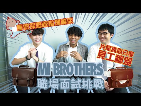 【Mi Brothers】職場面試挑戰🔥應徵保姆被當場噴尿💦片尾真心分享見工秘笈🤩