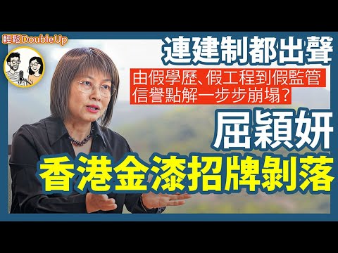 【屈穎妍】香港金漆招牌剝落,一連串造假事件,點樣動搖香港的信譽根基?| 新聞評論 時事評論 TVB 有理說得清|347集 Dec 22|輕鬆Double up| Carol, Benny