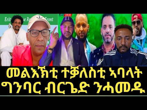 ኣባላት ግንባር ብርጌድ ንሓመዱ እንታይ ይብሉ ?