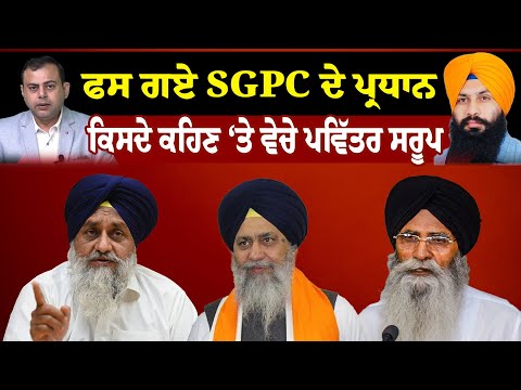 Hera Pheri Nahi | ਫਸ ਗਏ SGPC ਦੇ ਪ੍ਰਧਾਨ, ਕਿਸਦੇ ਕਹਿਣ ਤੇ ਵੇਚੇ ਗਏ ਪਵਿੱਤਰ ਸਰੂਪ  | Sanjha