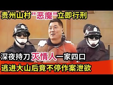 贵州山村“恶魔”立即行刑,深夜持刀闯入,灭情人一家四口,逃进大山后竟不停作案泄欲
