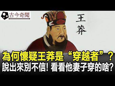 為何世人都懷疑王莽是“穿越者”？說出來別不信！你看看他妻子穿的啥？#王莽#奇聞#歷史#考古#古墓#古今奇聞
