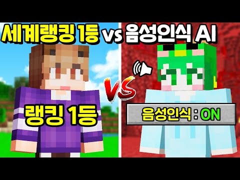 *세계랭킹 1등 vs 인공지능 음성인식* 누가 먼저 드래곤을 잡을까? [마인크래프트]