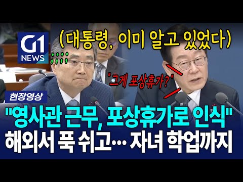 대통령 "영사관 근무, 포상휴가로 인식하고 있다" 해외서 푹 쉬고.. 자녀 학업까지? [G1현장영상]