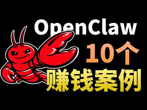 【AI副业思路】小龙虾到底怎么赚钱？10 个真实案例分享｜小白可上手