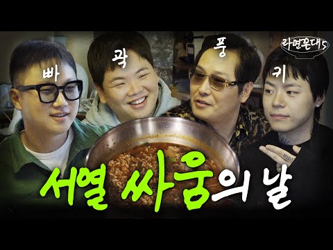 진짜로 모여버린 강약약약 파김치갱.. "확 담가버릴까요?" (feat. 빠니보틀, 곽튜브, 키드밀리) [라면꼰대5] EP.04 #라면꼰대