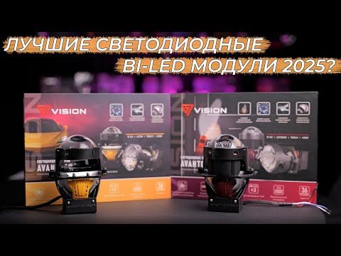 Vision Avantgarde | Самые инновационные bi-led модули 2025 года