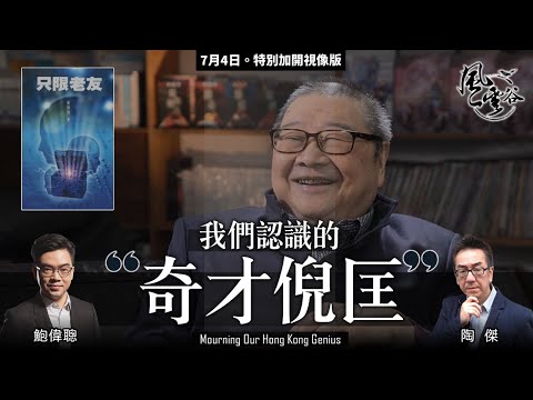 Chapter 48: 我們認識的  奇才倪匡｜陶傑 鮑偉聰 ｜風雲谷｜2022/07/04